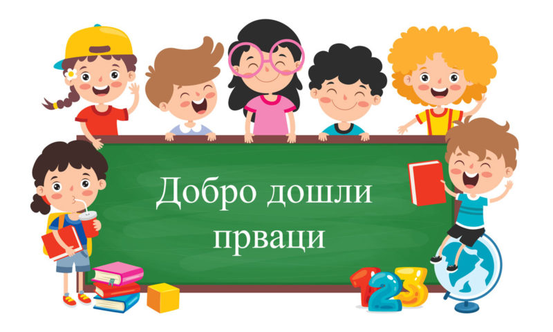 “ДОБРО ДОШЛИ ,ПРВАЦИ!”