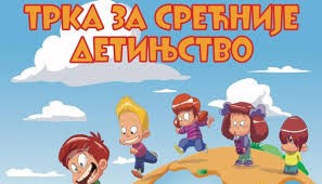 Трка за срећније детињство