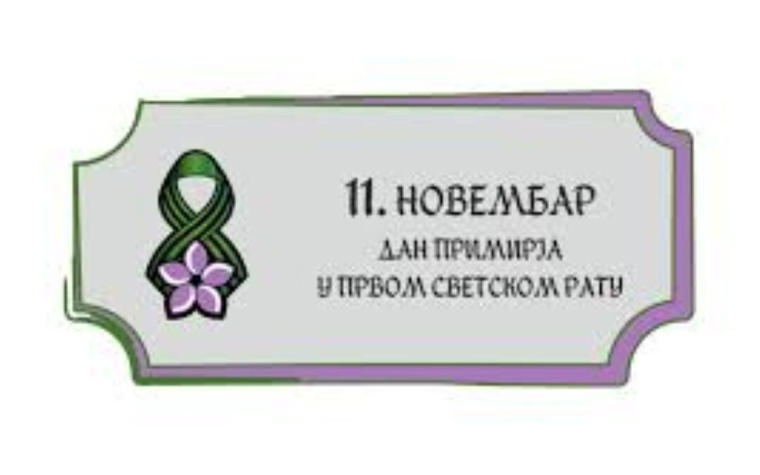 Дан примирја у Првом светском рату