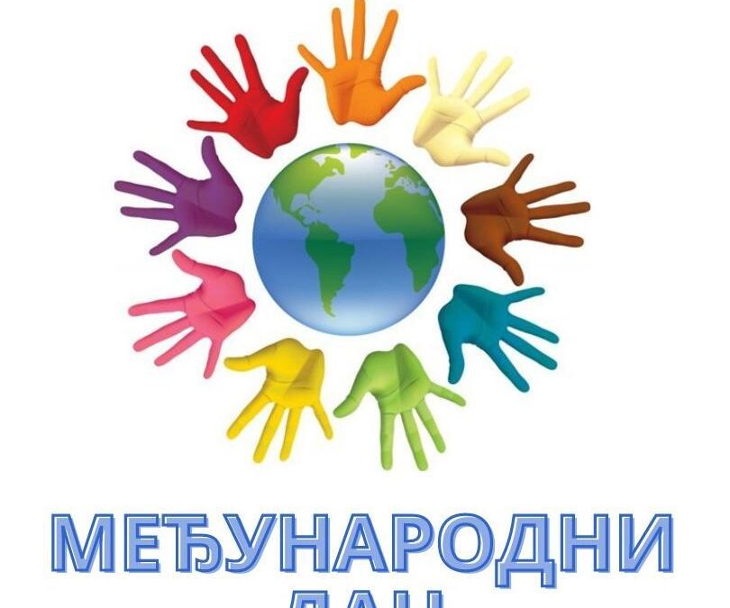 Светски дан толеранције