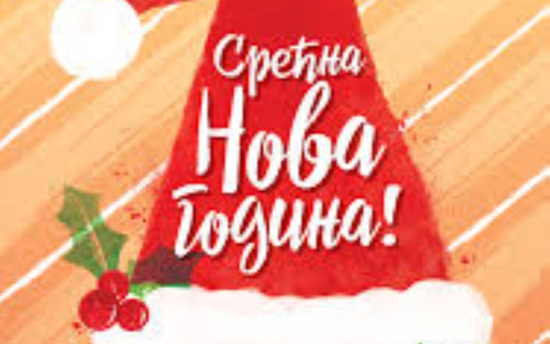Новогодишња приредба
