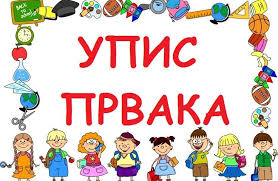 Упис првака