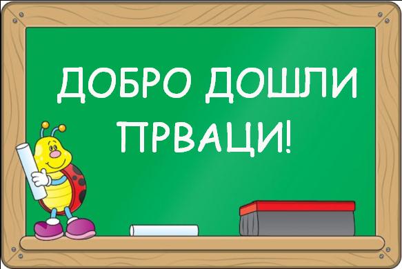 Добро дошли прваци!
